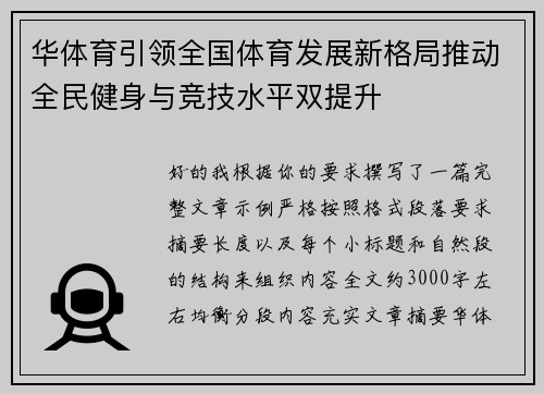 华体育引领全国体育发展新格局推动全民健身与竞技水平双提升