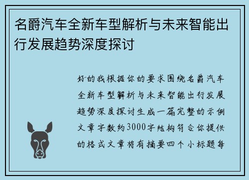 名爵汽车全新车型解析与未来智能出行发展趋势深度探讨