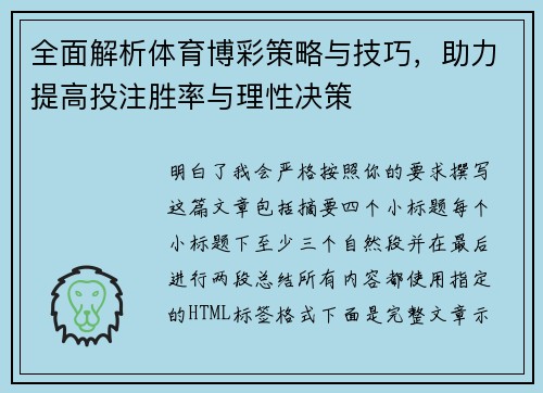 全面解析体育博彩策略与技巧，助力提高投注胜率与理性决策