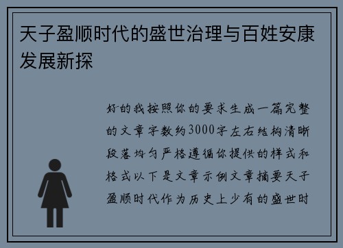 天子盈顺时代的盛世治理与百姓安康发展新探
