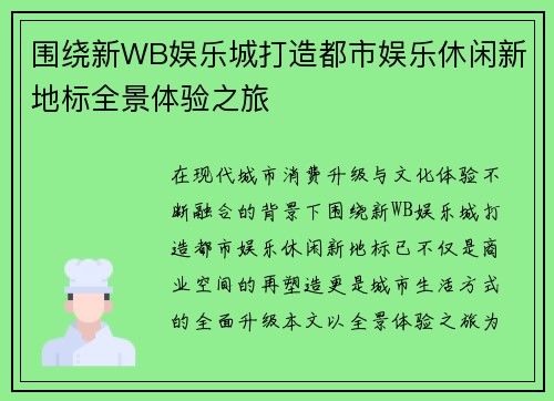围绕新WB娱乐城打造都市娱乐休闲新地标全景体验之旅