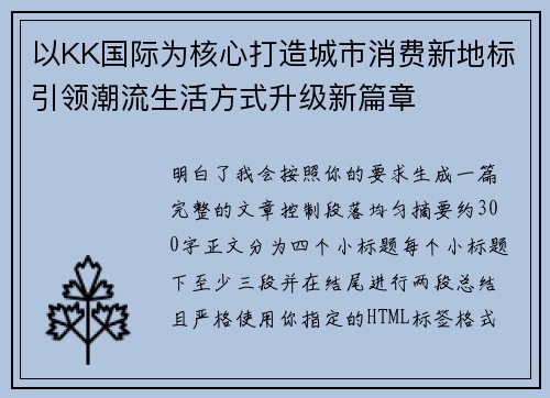 以KK国际为核心打造城市消费新地标引领潮流生活方式升级新篇章
