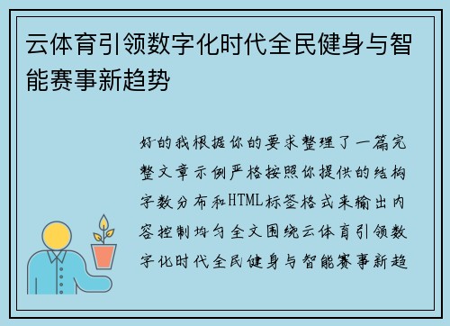 云体育引领数字化时代全民健身与智能赛事新趋势