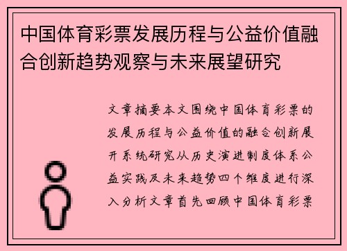 中国体育彩票发展历程与公益价值融合创新趋势观察与未来展望研究