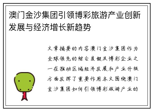澳门金沙集团引领博彩旅游产业创新发展与经济增长新趋势
