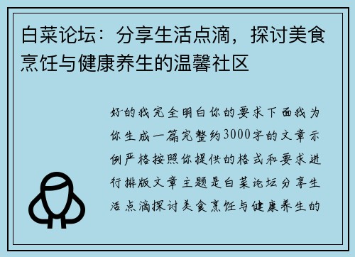 白菜论坛：分享生活点滴，探讨美食烹饪与健康养生的温馨社区