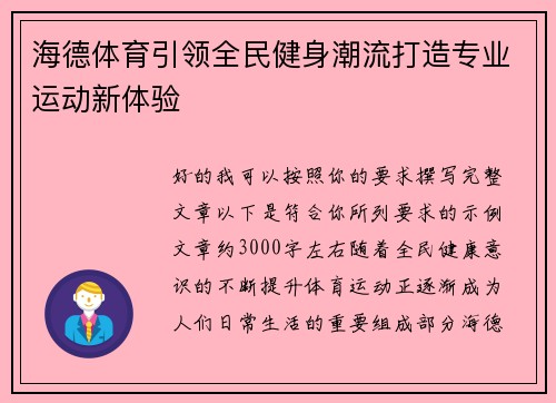 海德体育引领全民健身潮流打造专业运动新体验