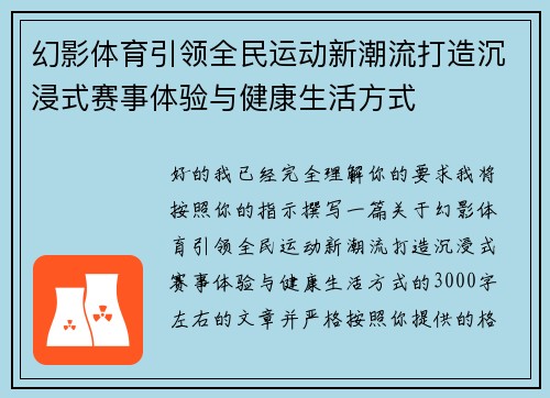 幻影体育引领全民运动新潮流打造沉浸式赛事体验与健康生活方式