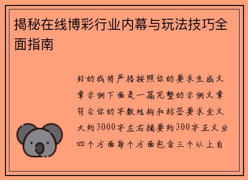 揭秘在线博彩行业内幕与玩法技巧全面指南