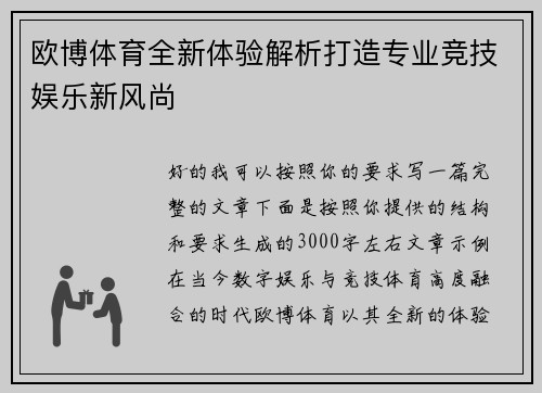 欧博体育全新体验解析打造专业竞技娱乐新风尚