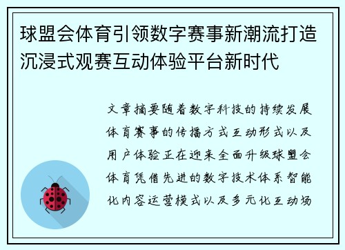 球盟会体育引领数字赛事新潮流打造沉浸式观赛互动体验平台新时代
