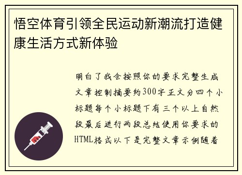 悟空体育引领全民运动新潮流打造健康生活方式新体验
