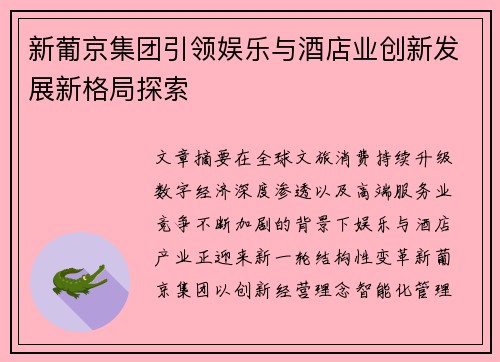 新葡京集团引领娱乐与酒店业创新发展新格局探索
