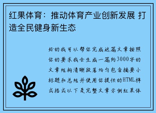 红果体育：推动体育产业创新发展 打造全民健身新生态