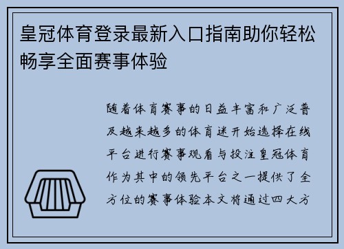皇冠体育登录最新入口指南助你轻松畅享全面赛事体验