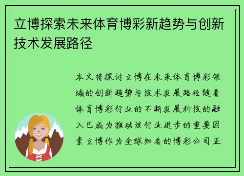 立博探索未来体育博彩新趋势与创新技术发展路径