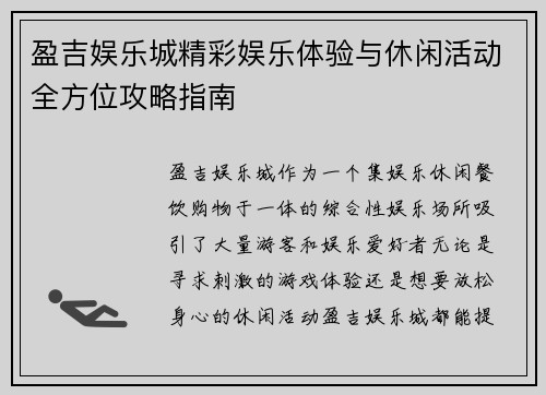 盈吉娱乐城精彩娱乐体验与休闲活动全方位攻略指南