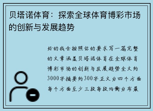 贝塔诺体育：探索全球体育博彩市场的创新与发展趋势