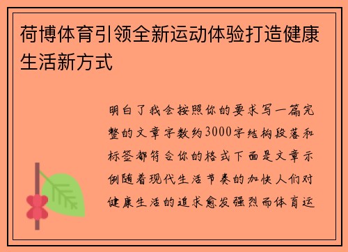 荷博体育引领全新运动体验打造健康生活新方式 荷博体育引领全新运动体验打造健康生活新方式