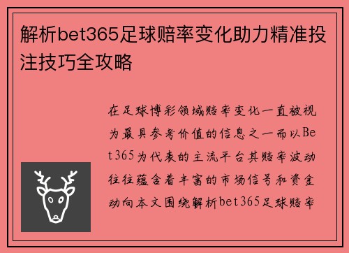 解析bet365足球赔率变化助力精准投注技巧全攻略