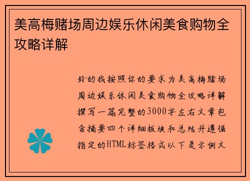 美高梅赌场周边娱乐休闲美食购物全攻略详解 美高梅赌场周边娱乐休闲美食购物全攻略详解