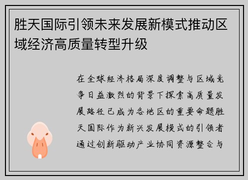 胜天国际引领未来发展新模式推动区域经济高质量转型升级 胜天国际引领未来发展新模式推动区域经济高质量转型升级