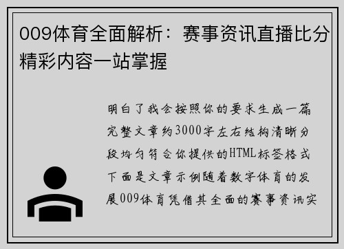 009体育全面解析：赛事资讯直播比分精彩内容一站掌握
