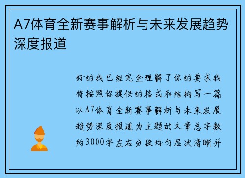 A7体育全新赛事解析与未来发展趋势深度报道