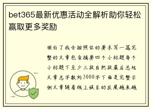 bet365最新优惠活动全解析助你轻松赢取更多奖励
