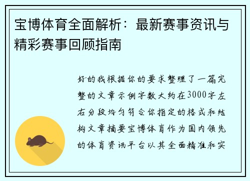 宝博体育全面解析：最新赛事资讯与精彩赛事回顾指南