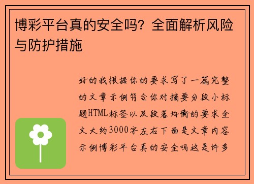 博彩平台真的安全吗？全面解析风险与防护措施