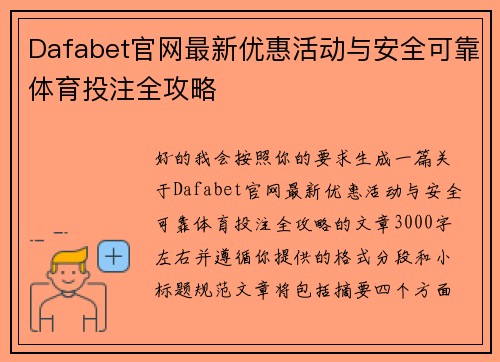 Dafabet官网最新优惠活动与安全可靠体育投注全攻略 Dafabet官网最新优惠活动与安全可靠体育投注全攻略