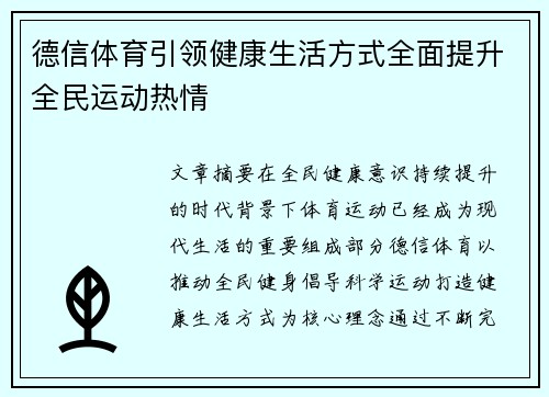 德信体育引领健康生活方式全面提升全民运动热情
