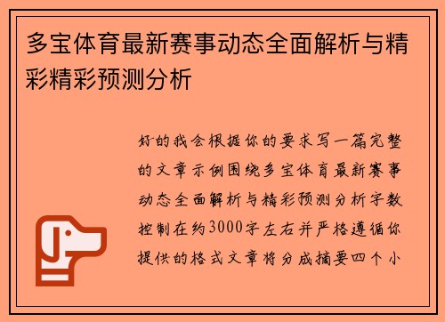 多宝体育最新赛事动态全面解析与精彩精彩预测分析