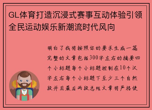 GL体育打造沉浸式赛事互动体验引领全民运动娱乐新潮流时代风向