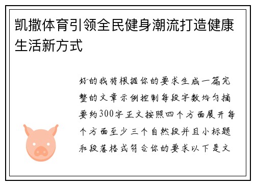 凯撒体育引领全民健身潮流打造健康生活新方式
