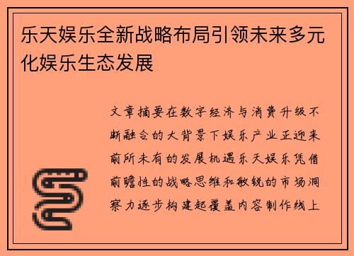 乐天娱乐全新战略布局引领未来多元化娱乐生态发展