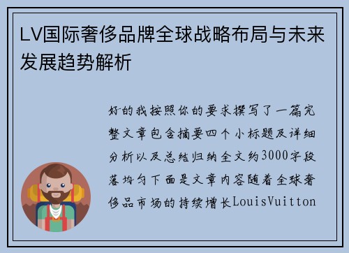 LV国际奢侈品牌全球战略布局与未来发展趋势解析