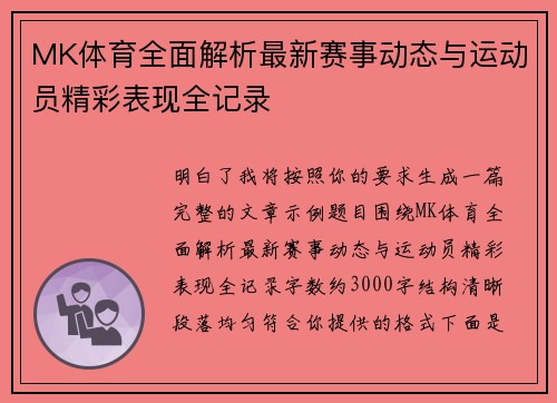 MK体育全面解析最新赛事动态与运动员精彩表现全记录