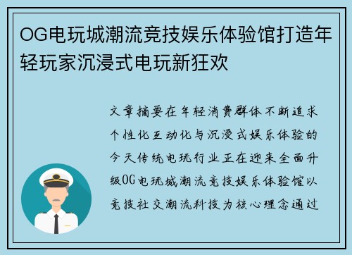 OG电玩城潮流竞技娱乐体验馆打造年轻玩家沉浸式电玩新狂欢