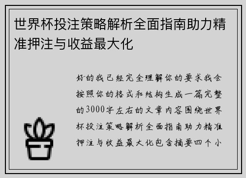 世界杯投注策略解析全面指南助力精准押注与收益最大化