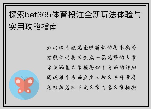 探索bet365体育投注全新玩法体验与实用攻略指南