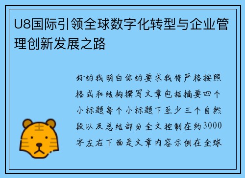 U8国际引领全球数字化转型与企业管理创新发展之路