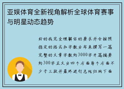 亚娱体育全新视角解析全球体育赛事与明星动态趋势
