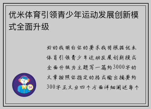 优米体育引领青少年运动发展创新模式全面升级