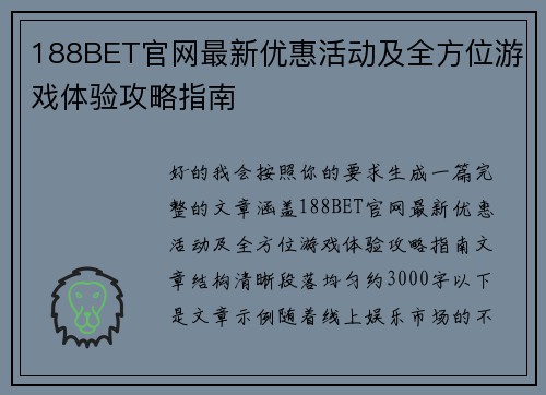 188BET官网最新优惠活动及全方位游戏体验攻略指南
