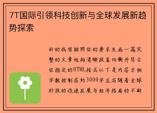 7T国际引领科技创新与全球发展新趋势探索