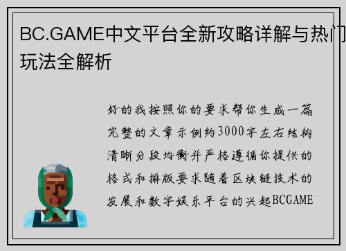 BC.GAME中文平台全新攻略详解与热门玩法全解析