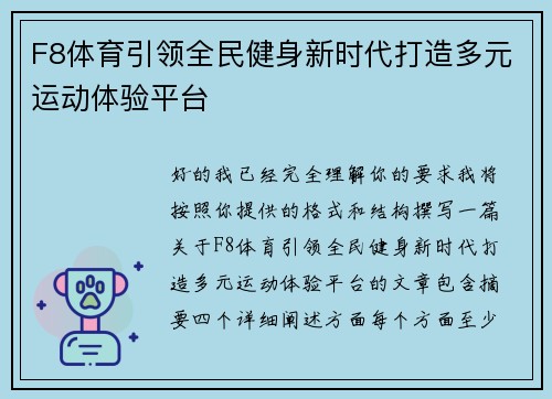 F8体育引领全民健身新时代打造多元运动体验平台