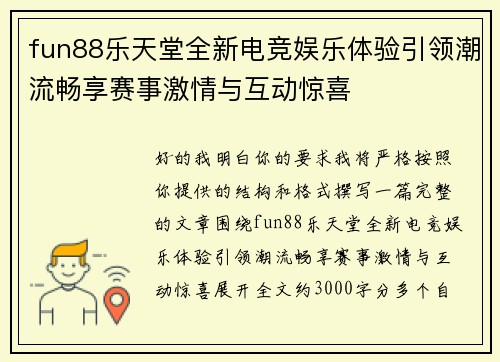 fun88乐天堂全新电竞娱乐体验引领潮流畅享赛事激情与互动惊喜